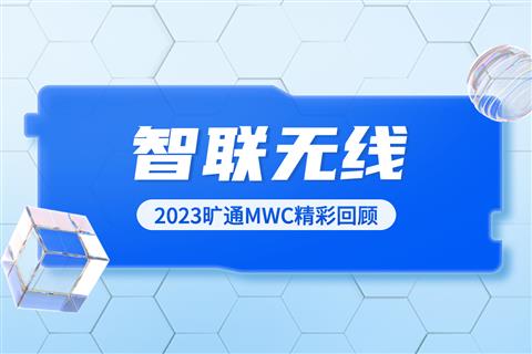 MWC精彩回顾｜旷通科技首次亮相国际舞台，出击全球市场